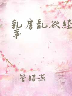 乳房乱欲经历故事