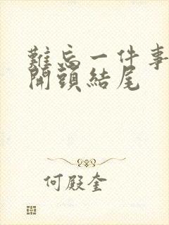 难忘一件事优美开头结尾