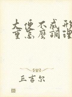 大便不成形湿气重怎么调理