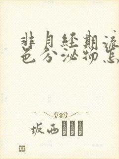 非月经期流出褐色分泌物怎么回事