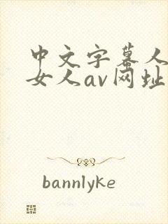 中文字幕人妻熟女人av网址