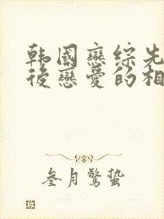 韩国恋综先接吻后恋爱的相亲综艺完整