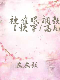 被催眠调教系统【快穿/高h/