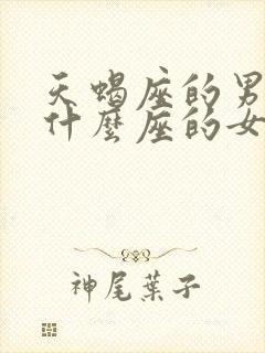 天蝎座的男生和什么座的女生最配