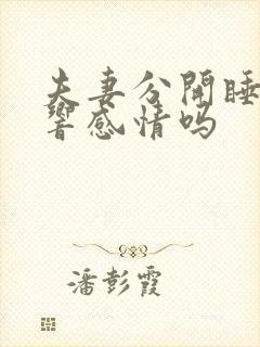 夫妻分开睡会影响感情吗