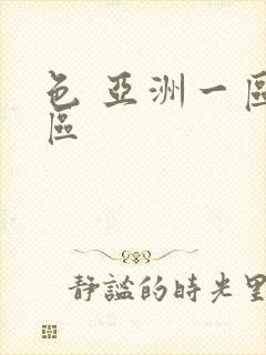 色 亚洲一区二区