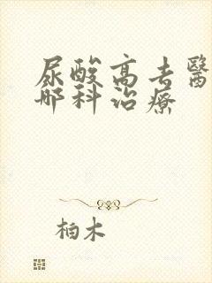 尿酸高去医院挂哪科治疗