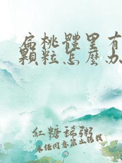 扁桃体里有白色颗粒怎么办