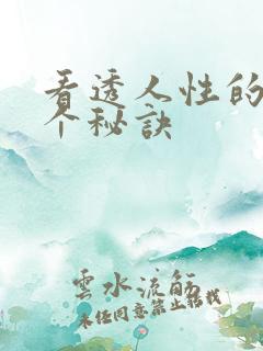 看透人性的72个秘诀