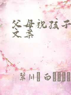 父母祝孩子生日文案