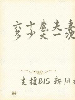 六十岁夫妻生活多少天一次为好