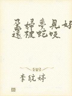 孕妇梦见好多蛇还被蛇咬