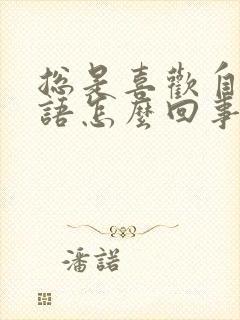 总是喜欢自言自语怎么回事