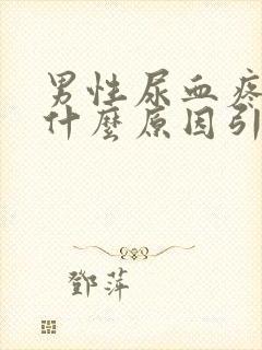 男性尿血疼痛是什么原因引起的