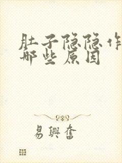 肚子隐隐作痛有哪些原因