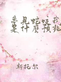 梦见蛇咬我一口是什么预兆