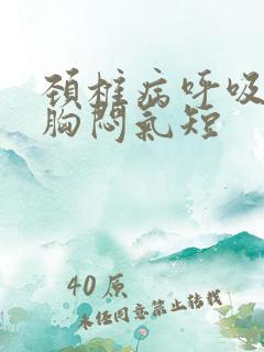 颈椎病呼吸困难胸闷气短