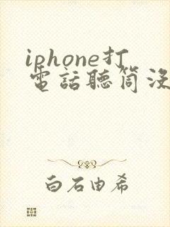 iphone打电话听筒没声音扬声器有