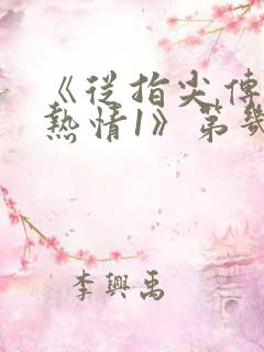 《从指尖传出的热情1》第几