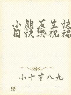 小朋友生快乐生日快乐祝福语