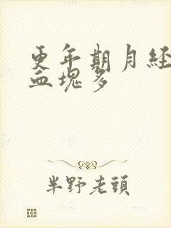 更年期月经量大血块多