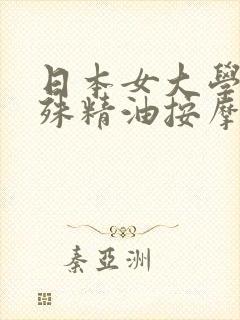 日本女大学生特殊精油按摩伦理片