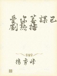 爱你蓄谋已久短剧热播