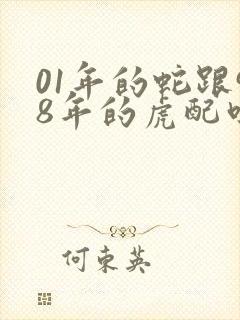 01年的蛇跟98年的虎配吗