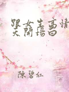 跟女生高情商聊天开场白