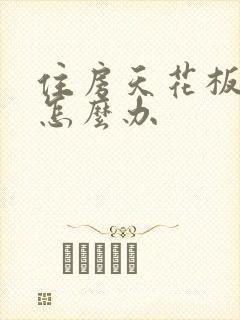 住房天花板漏水怎么办