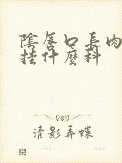 阴唇口长肉疣是挂什么科