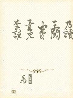 李青山王乃香小说免费阅读