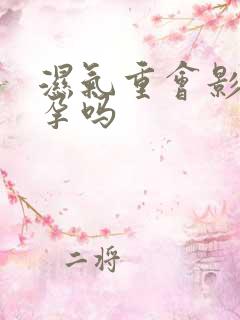 湿气重会影响怀孕吗