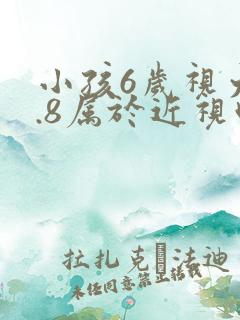 小孩6岁视力4.8属于近视吗