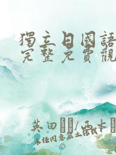 独立日国语高清完整免费观看