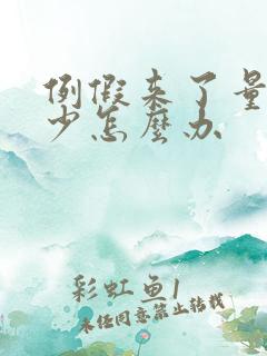 例假来了量特别少怎么办