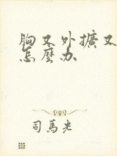 胸又外扩又下垂怎么办