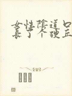 女性阴道口旁边长了个硬丘疹