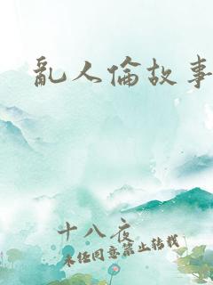 乱人伦故事六篇