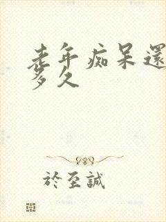 老年痴呆还能活多久