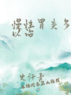 慢性胃炎多久可以治