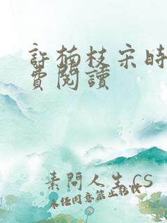 许楠枝宋时烨免费阅读