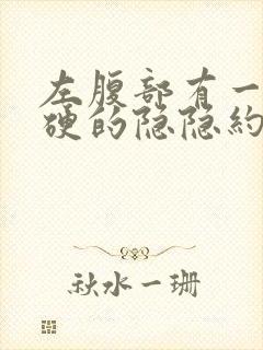 左腹部有一条硬硬的隐隐约约的痛