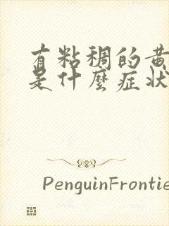 有粘稠的黄鼻涕是什么症状