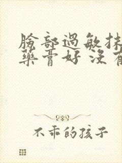 脸部过敏抹什么药膏好 没有激素