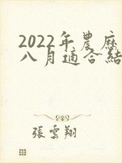 2022年农历八月适合结婚的日子