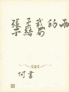 张柔武的两个儿子结局