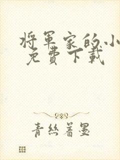 将军家的小娘子 免费下载