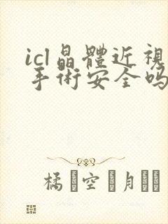 icl晶体近视手术安全吗