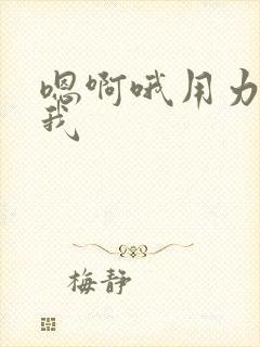 嗯啊哦用力操死我